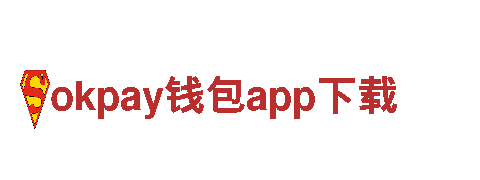 okpay钱包app下载- 一款革命性的电动车